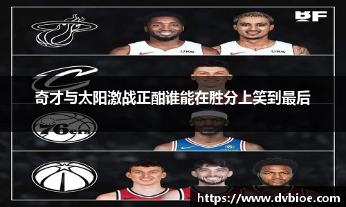 jRS.直播奇才与太阳激战正酣谁能在胜分上笑到最后